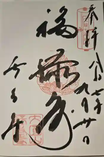 長久寺の御朱印 2025年09月