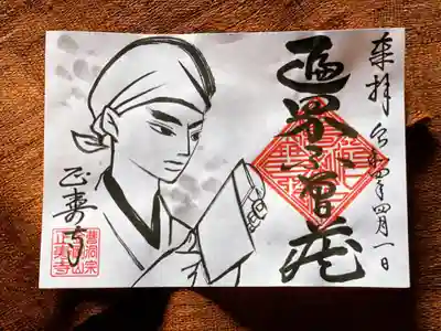 ４月限定御朱印＜遍界不會蔵＞