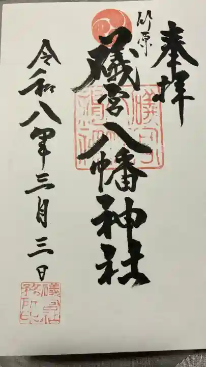 礒宮八幡神社の御朱印