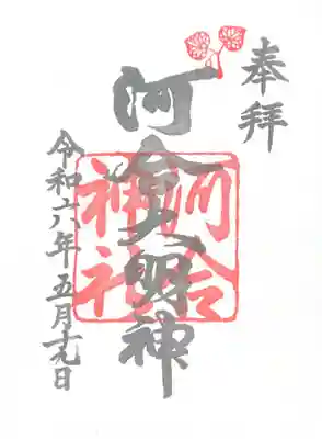 河合神社(鴨川合坐小社宅神社)(京都府)