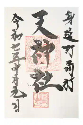 天神社の御朱印