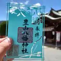 豊山八幡神社の御朱印