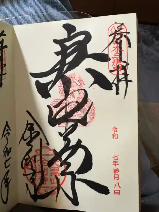 金剛寺(八坂庚申堂)(京都府)