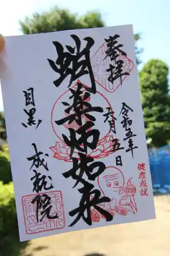成就院の御朱印