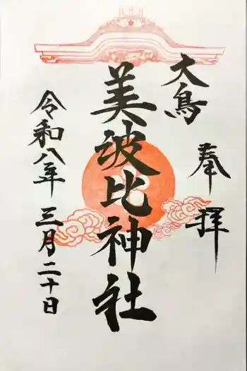 大鳥美波比神社(大鳥大社境内摂社)の御朱印 2026年03月