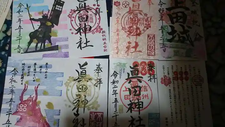 眞田神社の御朱印