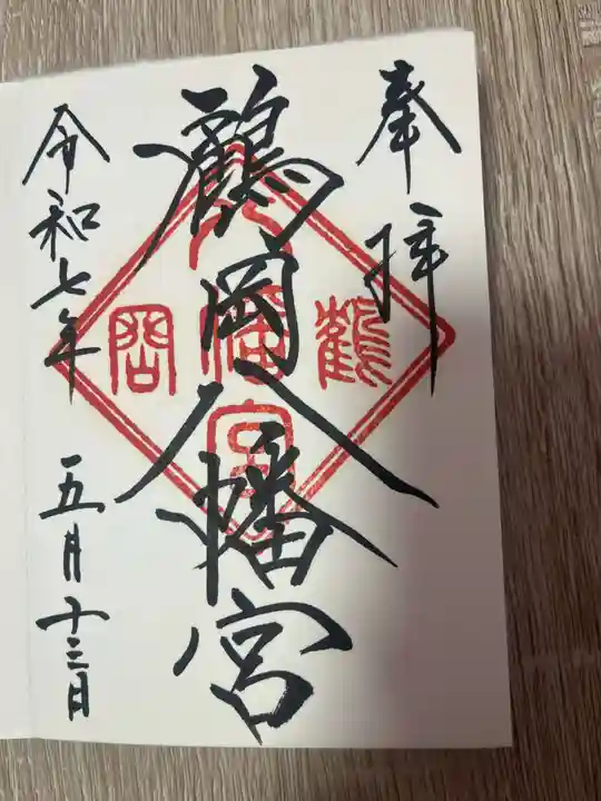 鶴岡八幡宮の御朱印
