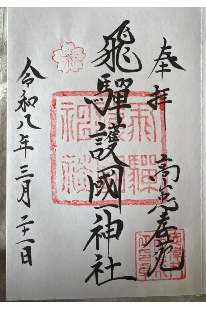 飛驒護國神社の御朱印