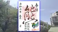 くまくま神社(導きの社 熊野町熊野神社)の御朱印