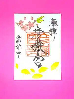 彦嶽宮の御朱印