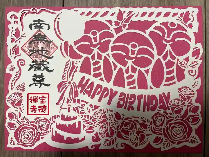 宝徳寺の御朱印