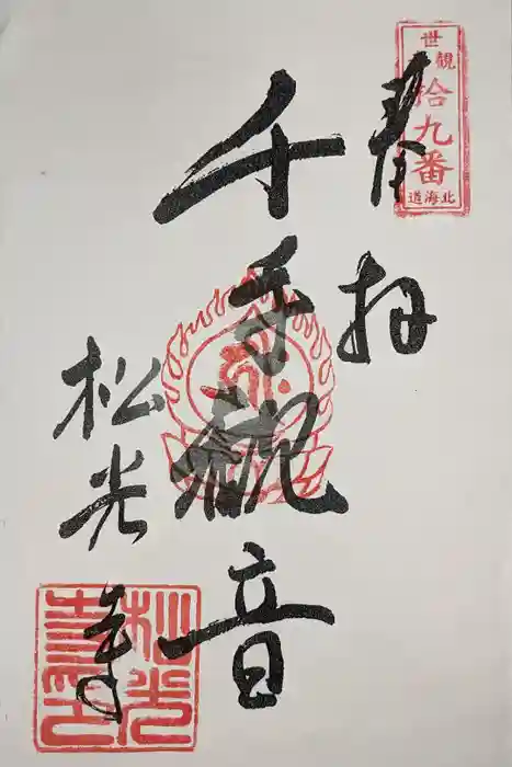 松光寺の御朱印