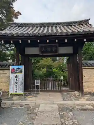 鹿王院(京都府)