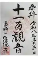 泉徳寺の御朱印