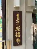 成福寺の{uncategorized: "未分類", other: "その他", undefined: "問題あり", building: "その他建物", grave: "お墓", sacred_gate: "鳥居", guardian: "狛犬", statue: "像", buddha: "仏像", history: "歴史", nature: "自然", garden: "庭園", animal: "動物", pagoda: "塔", temizu: "手水舎", mountain_gate: "山門・神門", sanctuary: "本殿・本堂", subordinate: "末社・摂社", art: "芸術", scenery: "景色", jizo: "地蔵", ema: "絵馬", goshuin: "御朱印", omikuji: "おみくじ", items: "授与品その他", amulet: "お守り", goshuincho: "御朱印帳", eats: "食事", festival: "お祭り", votive_dance: "神楽", shichigosan: "七五三参", wedding: "結婚式", experience: "体験その他", initially: "初詣", around: "周辺", anti_infection: "感染症対策"}