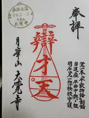 大覚寺の御朱印