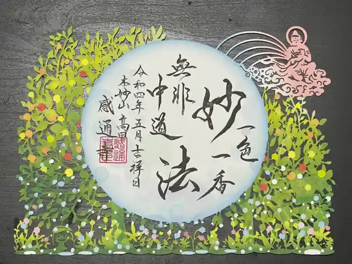 感通寺の御朱印