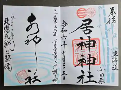 居神神社の御朱印