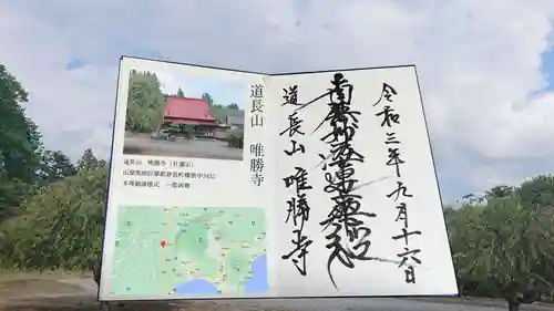 唯勝寺の御朱印