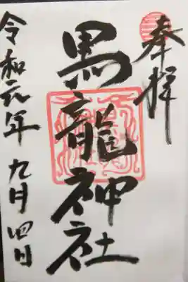 伊奈波神社で御朱印頂ける。貴船神社と同じ神様。