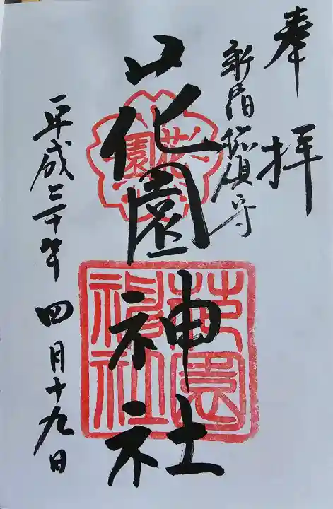 花園神社の御朱印