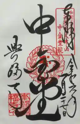 興福寺 中金堂の御朱印