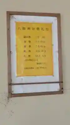 八阪神社（清荒神２丁目鎮座）(兵庫県)