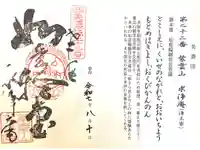 求浄庵の御朱印