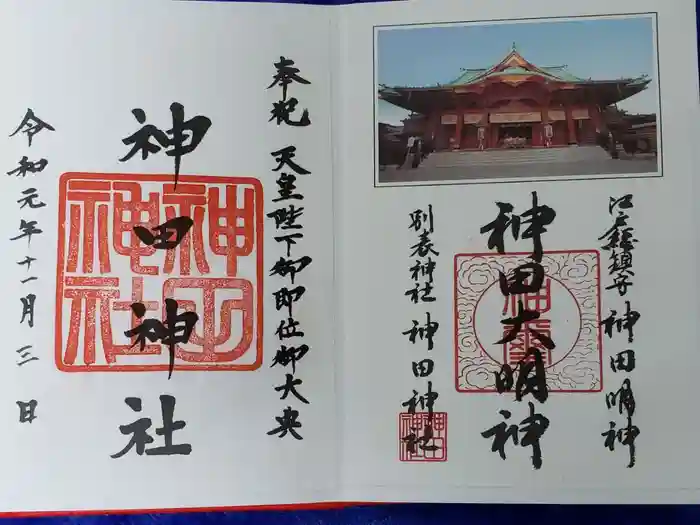 神田神社（神田明神）の御朱印