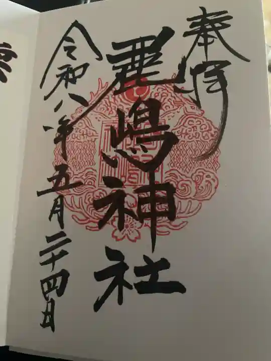 鹿嶋神社の御朱印