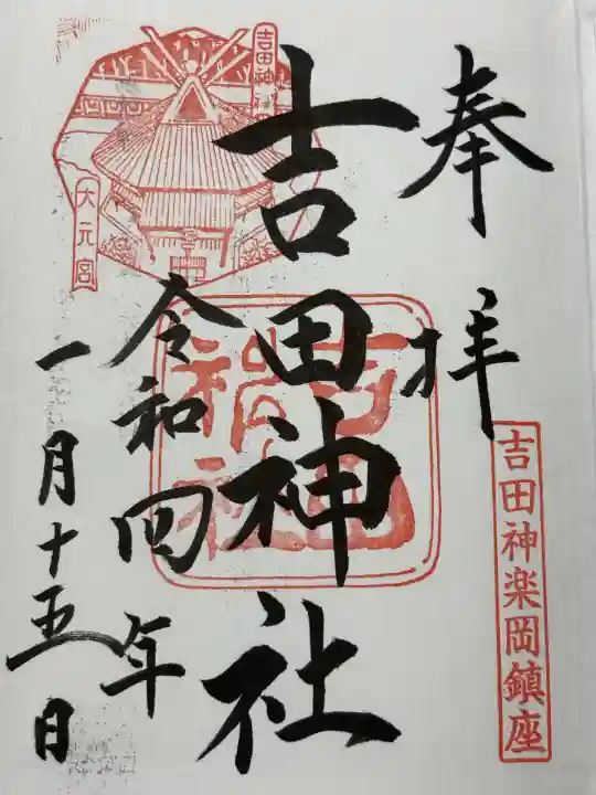 吉田神社(京都府)