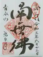 福泉寺の御朱印