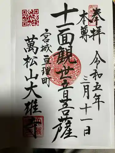萬松山大雄寺の御朱印