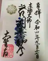 大聖寺(土浦大師不動尊)(茨城県)