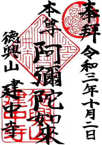 建中寺の御朱印