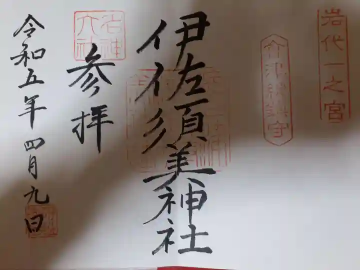 伊佐須美神社の御朱印