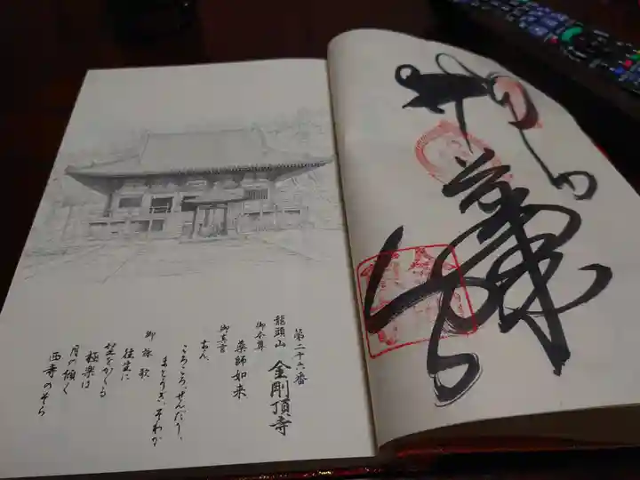 金剛頂寺の御朱印