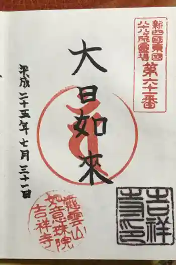 吉祥寺の御朱印 2013年07月