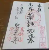 東光寺の御朱印