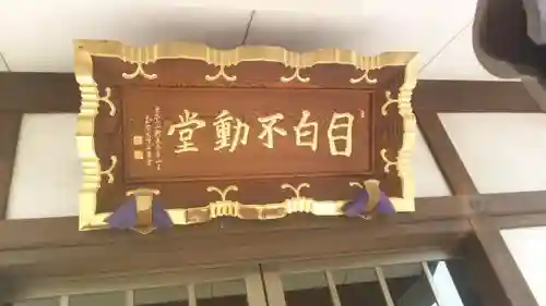 金乗院(目白不動尊)のその他建物