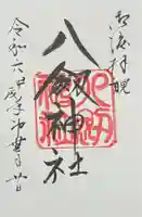八剣神社の御朱印