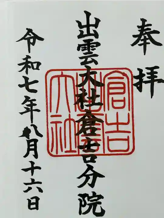 出雲大社 倉吉分院(鳥取県)