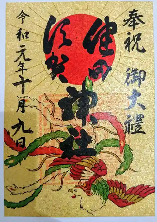 健田須賀神社の御朱印