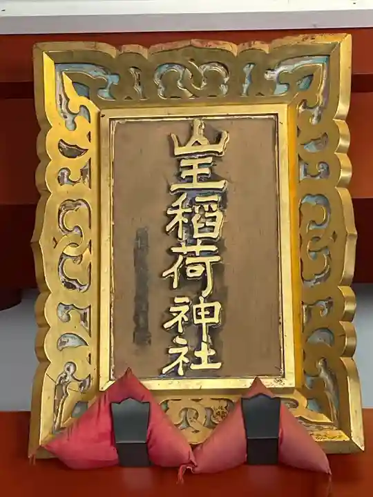 山王稲荷神社(日枝神社末社)(東京都)