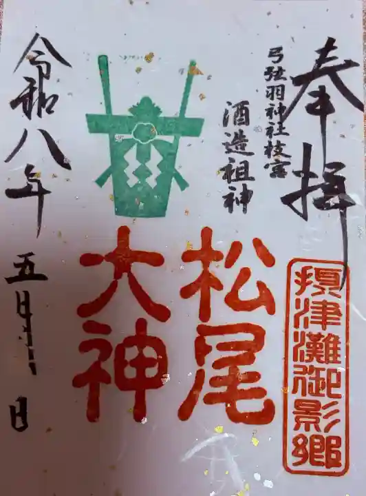弓弦羽神社の御朱印