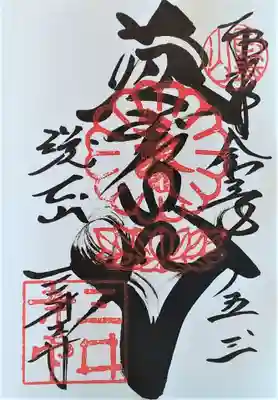 微妙寺の御朱印