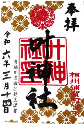 書き置き御朱印