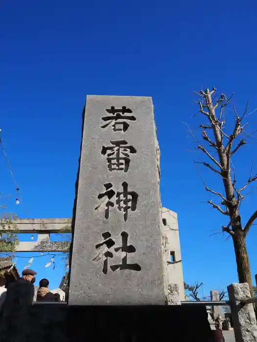 若雷神社の建物その他