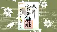 宮戸神社の御朱印