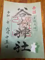 谷山神社の御朱印